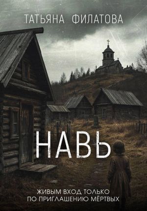 обложка книги Навь автора Татьяна Филатова