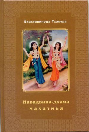обложка книги Навадвипа-Дхама-махатмья автора Шрила Тхакур