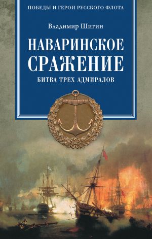 обложка книги Наваринское сражение. Битва трех адмиралов автора Владимир Шигин