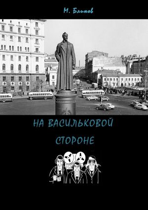 обложка книги На васильковой стороне автора Максим Блинов