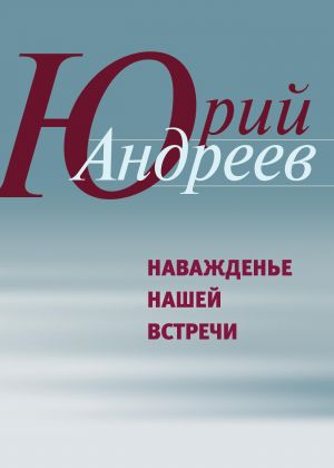 обложка книги Наважденье нашей встречи автора Юрий Андреев