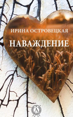 обложка книги Наваждение автора Ирина Островецкая