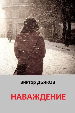 обложка книги Наваждение автора Виктор Дьяков
