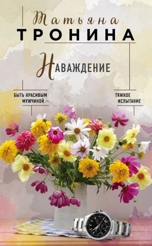 обложка книги Наваждение автора Татьяна Тронина