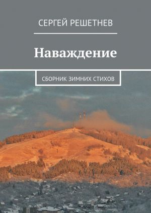 обложка книги Наваждение автора Сергей Решетнёв