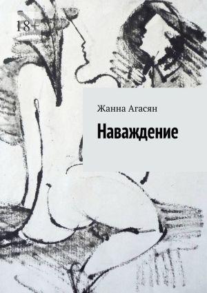 обложка книги Наваждение автора Жанна Агасян