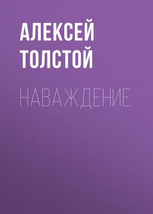 обложка книги Наваждение автора Алексей Толстой