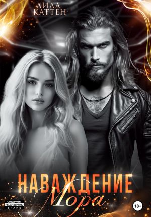 обложка книги Наваждение Мора автора Лила Каттен