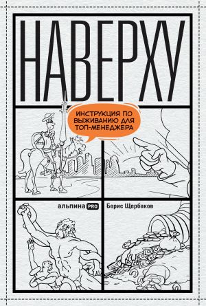 обложка книги Наверху, или Инструкция по выживанию для топ-менеджера автора Борис Щербаков