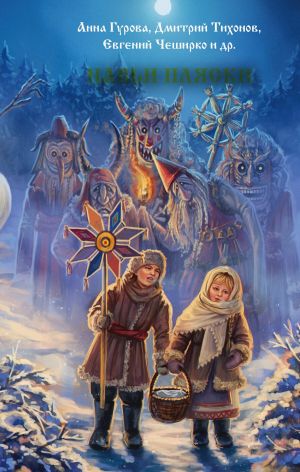 обложка книги Навьи пляски автора Анна Гурова