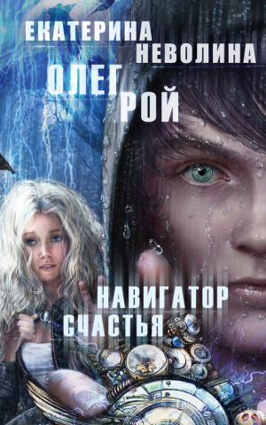 обложка книги Навигатор счастья автора Екатерина Неволина