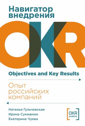 обложка книги Навигатор внедрения OKR: Опыт российских компаний автора Наталья Гульчевская