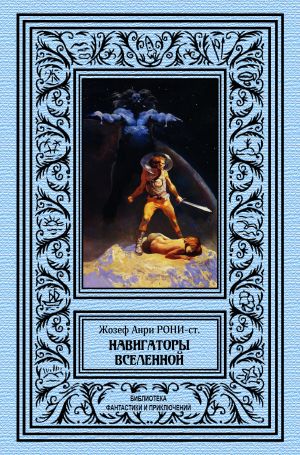 обложка книги Навигаторы Вселенной автора Жозеф Рони-старший