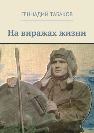 обложка книги На виражах жизни автора Геннадий Табаков
