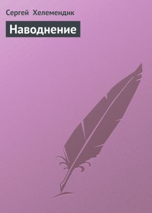 обложка книги Наводнение автора Сергей Хелемендик