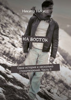 обложка книги На Восток автора Никита Никисс