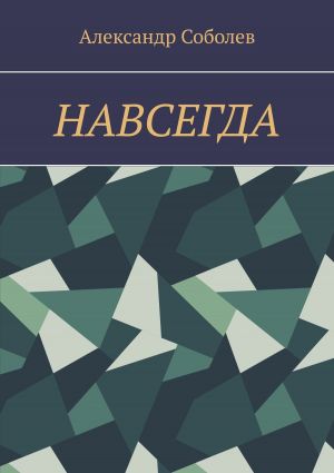 обложка книги Навсегда автора Александр Соболев