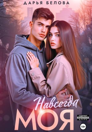 обложка книги Навсегда моя автора Дарья Белова