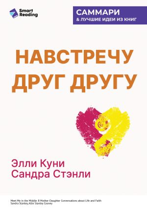обложка книги Навстречу друг другу. Как говорить с дочерью о самом важном. Сандра Стэнли, Эллисон Куни. Саммари автора М. Иванов