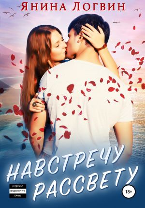 обложка книги Навстречу рассвету автора Янина Логвин