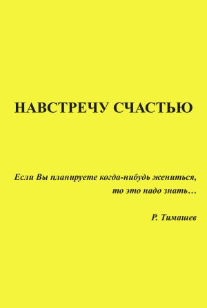 обложка книги Навстречу счастью автора Родион Тимашев