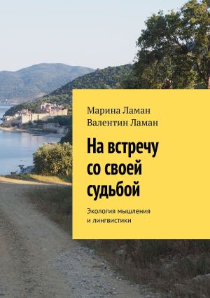 обложка книги На встречу со своей судьбой. Экология мышления и лингвистики автора Марина Ламан