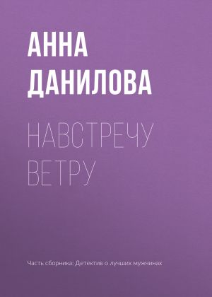 обложка книги Навстречу ветру автора Анна Данилова