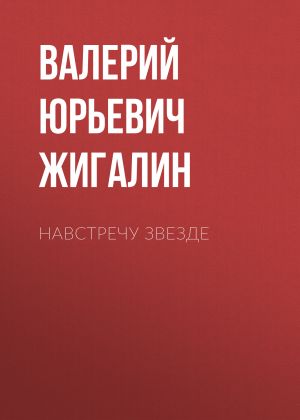 обложка книги Навстречу звезде автора Валерий Жигалин