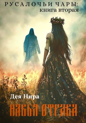 обложка книги Навья отрава автора Дея Нира