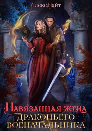 обложка книги Навязанная жена драконьего военачальника автора Алекс Найт