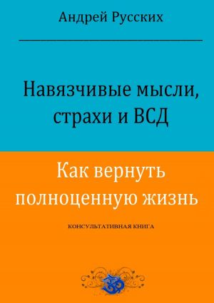 обложка книги Навязчивые мысли, страхи и ВСД. Как вернуть полноценную жизнь автора Андрей Русских