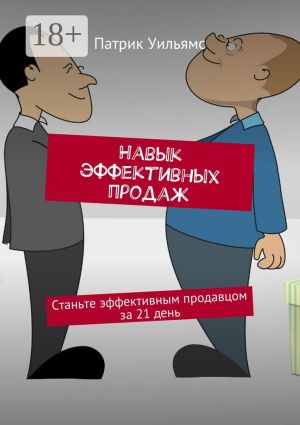 обложка книги Навык эффективных продаж. Станьте эффективным продавцом за 21 день автора Патрик Уильямс