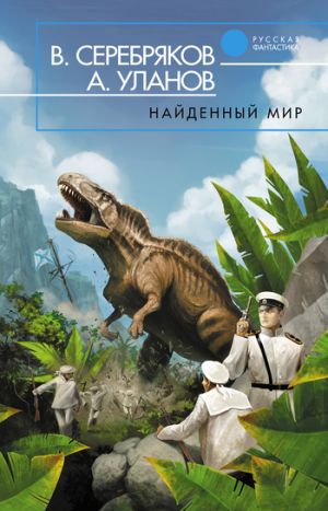 обложка книги Найденный мир автора Андрей Уланов