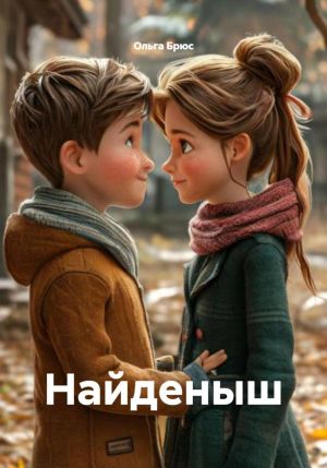 обложка книги Найденыш автора Ольга Брюс