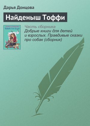обложка книги Найденыш Тоффи автора Дарья Донцова