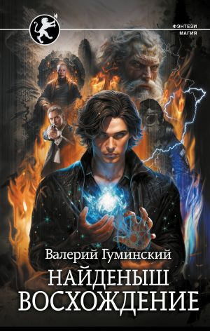 обложка книги Найденыш. Восхождение автора Валерий Гуминский