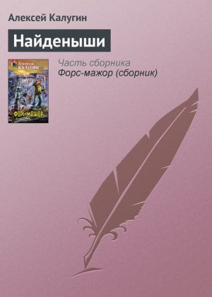 обложка книги Найденыши автора Алексей Калугин