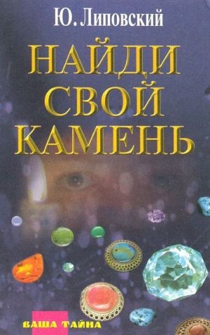 обложка книги Найди свой камень автора Юрий Липовский