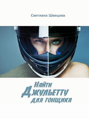 обложка книги Найти Джульетту для гонщика автора Светлана Швецова