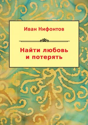 обложка книги Найти любовь и потерять (сборник) автора Иван Нифонтов
