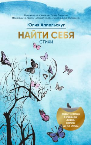 обложка книги Найти себя автора Юлия Аппельскуг