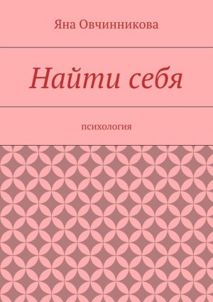 обложка книги Найти себя автора Яна Овчинникова