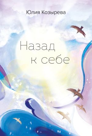 обложка книги Назад к себе автора Юлия Козырева