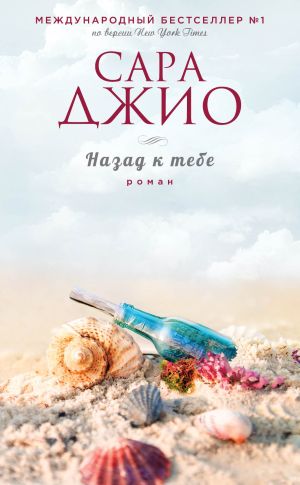 обложка книги Назад к тебе автора Сара Джио