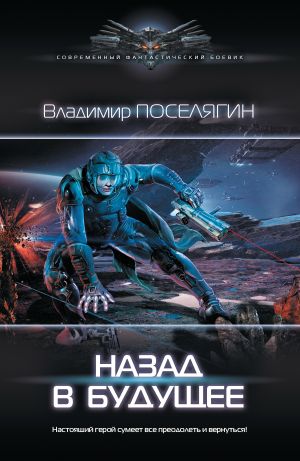 обложка книги Назад в будущее автора Владимир Поселягин