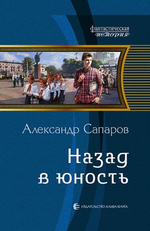 обложка книги Назад в юность автора Александр Сапаров