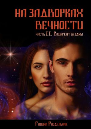 обложка книги На задворках вечности. Часть II. В шаге от бездны автора Галина Раздельная