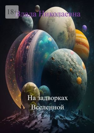 обложка книги На задворках Вселенной автора Влада Николаевна