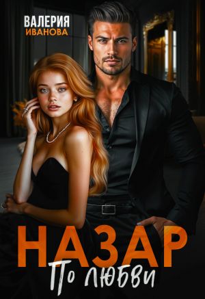обложка книги Назар. По любви автора Валерия Иванова