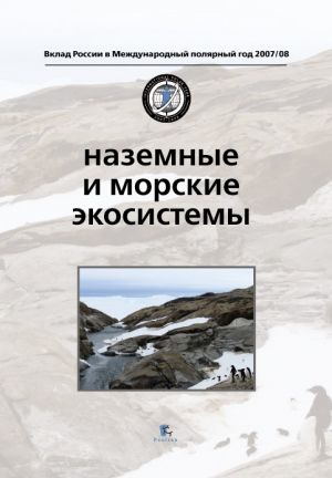 обложка книги Наземные и морские экосистемы автора Коллектив Авторов